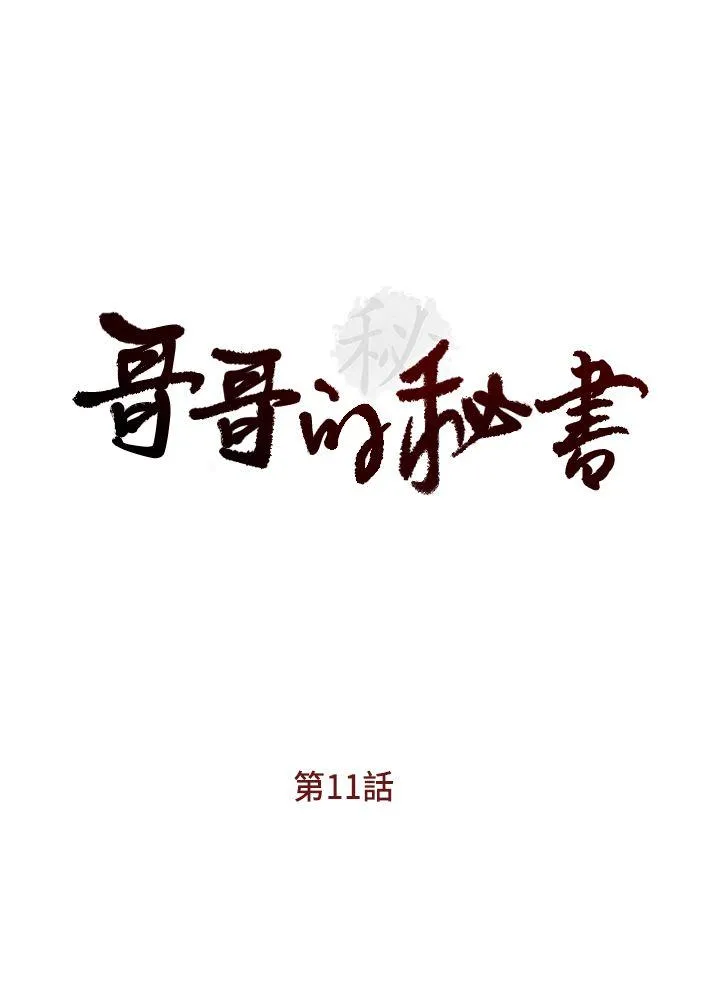 哥哥的秘书 第11话