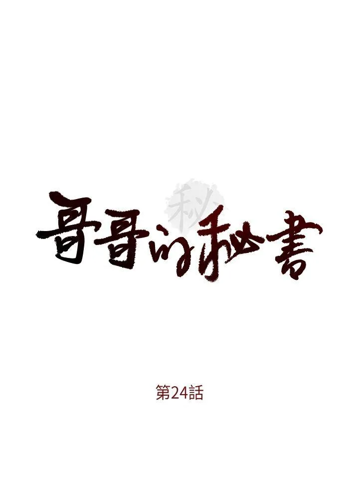 哥哥的秘书 第24话-另一个被常务绑着的女人