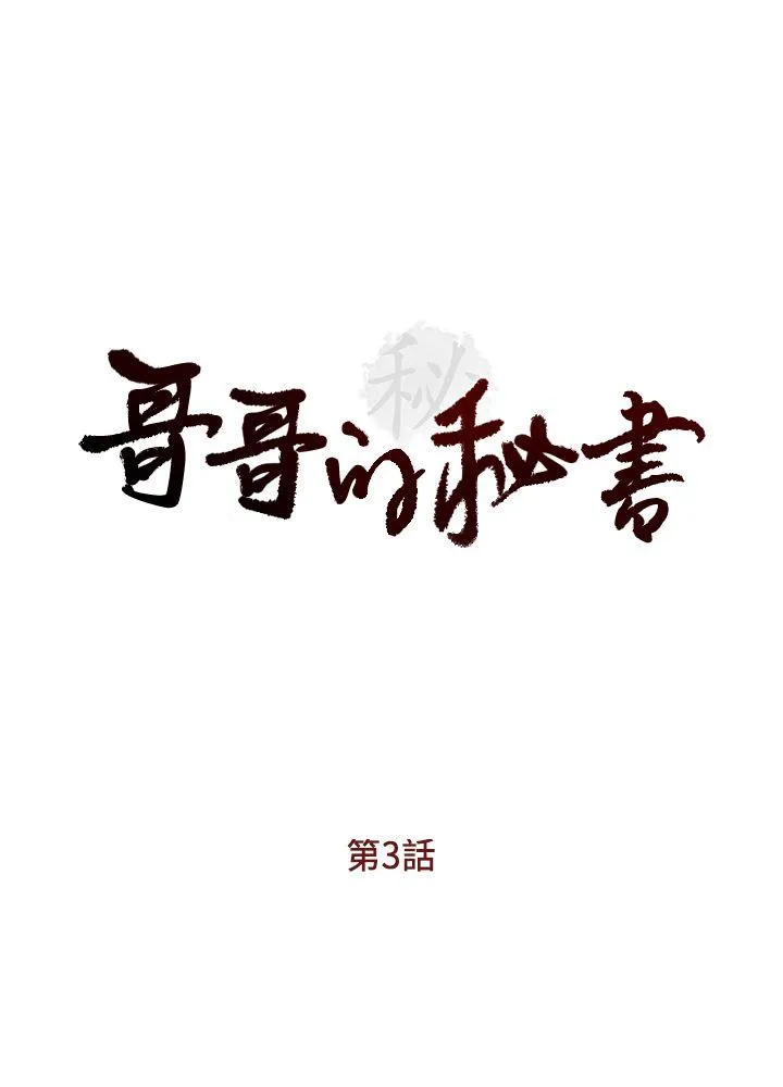 哥哥的秘书 第3话