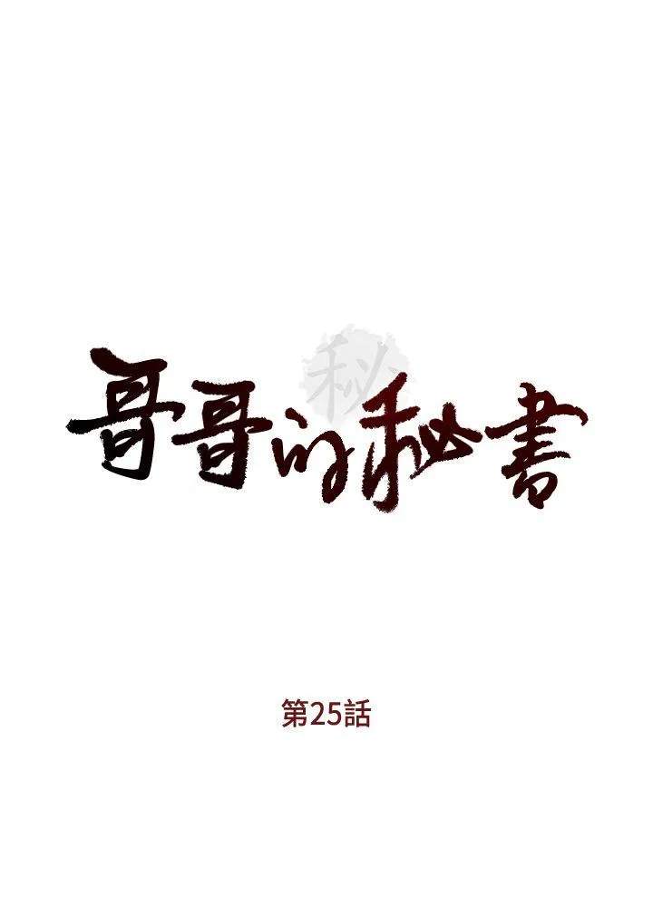 哥哥的秘书 第25话-刻意的做爱