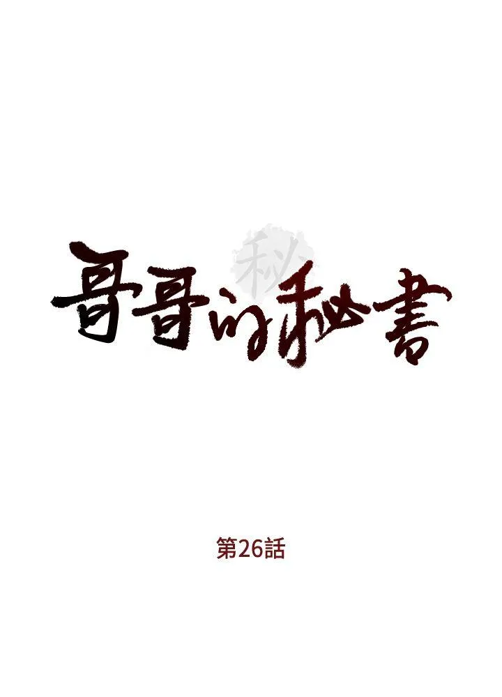 哥哥的秘书 第26话-準备离职的亚凌