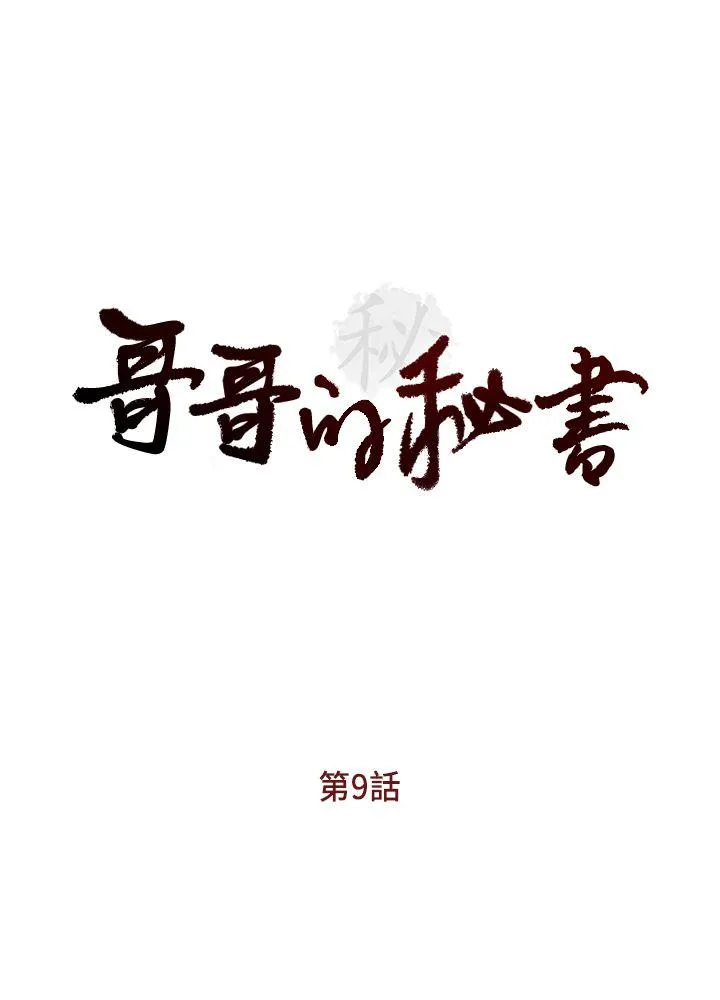 哥哥的秘书 第9话