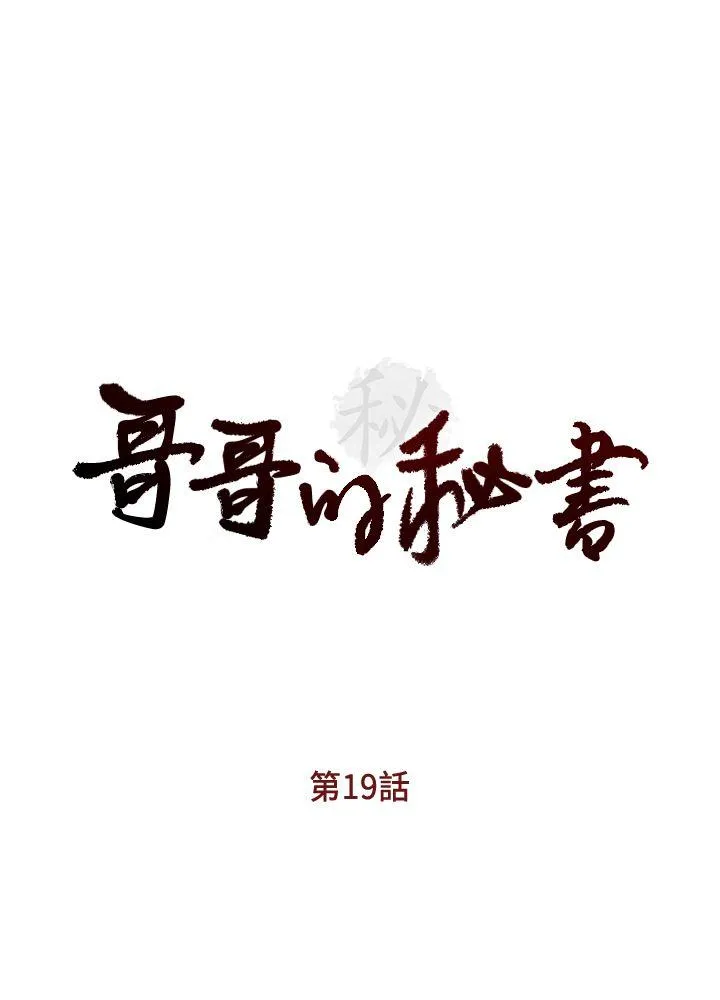 哥哥的秘书 第19话-新秘书的窥视