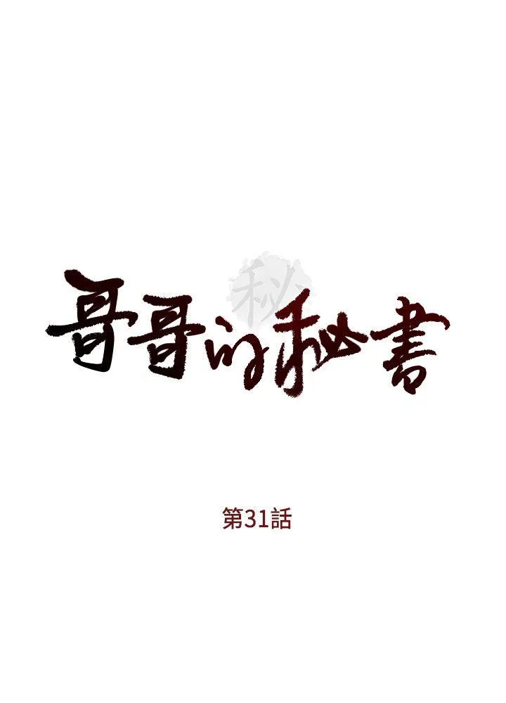 哥哥的秘书 第31话-亚凌隐藏的过去