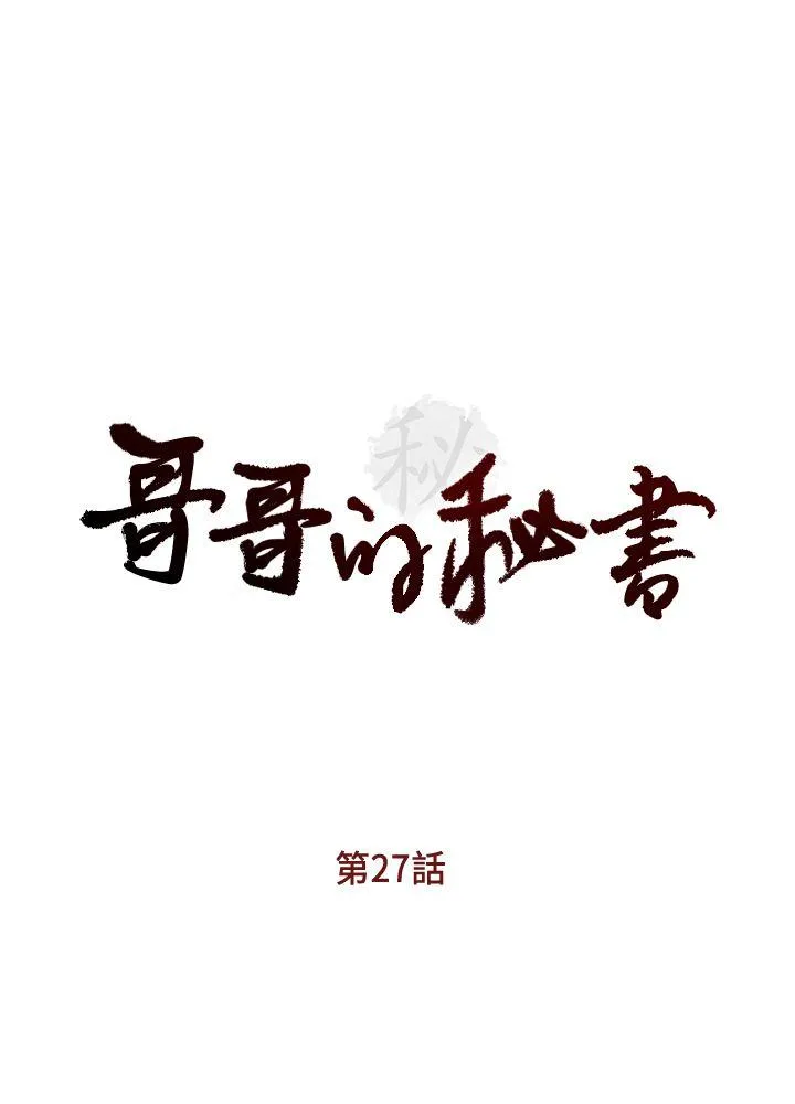 哥哥的秘书 第27话-华丽婚纱的秘密