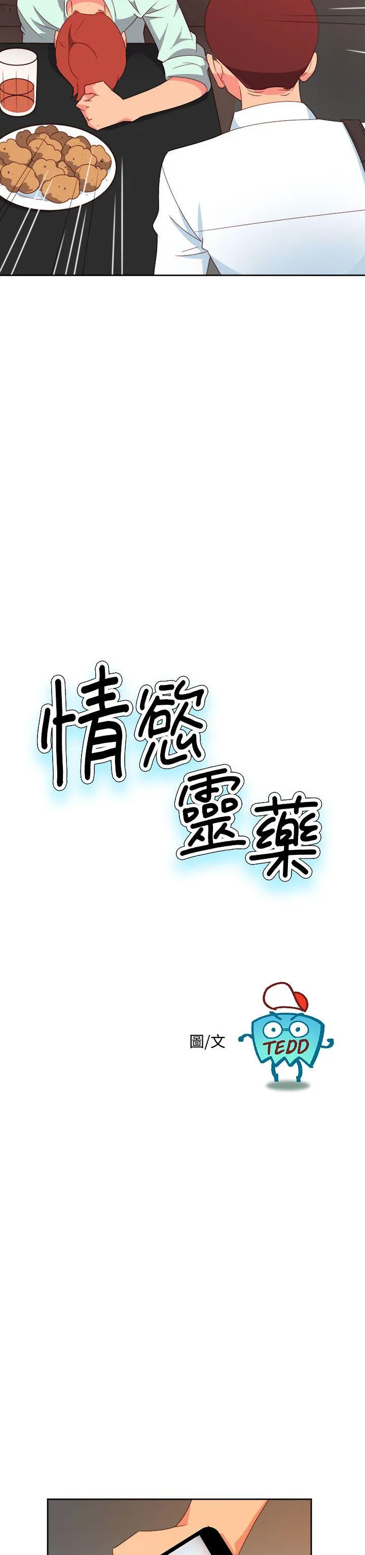 情欲灵药 第10话