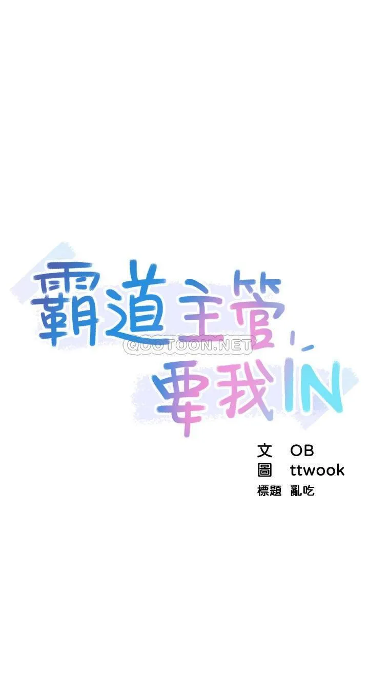 霸道主管要我IN 第1话 - 让人“竖”然起敬的美女组长