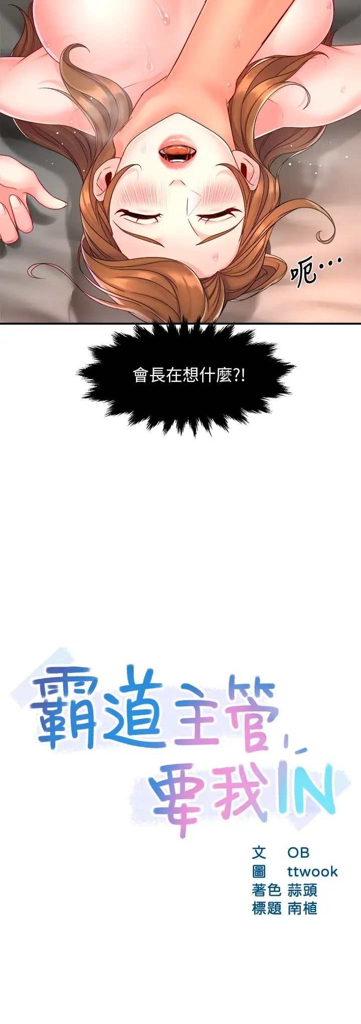 霸道主管要我IN 第53话 做好秘书的本分