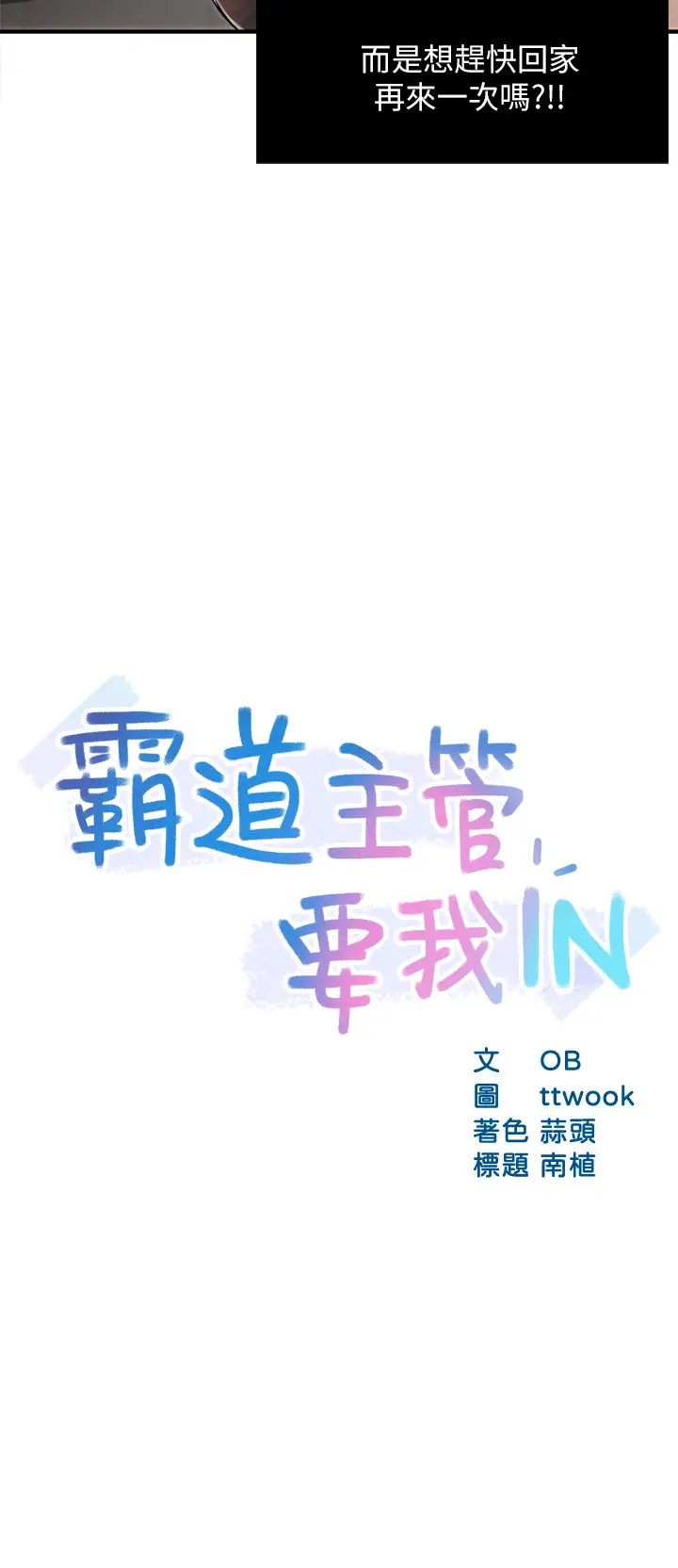 霸道主管要我IN 第36话 你是不是有目的的？