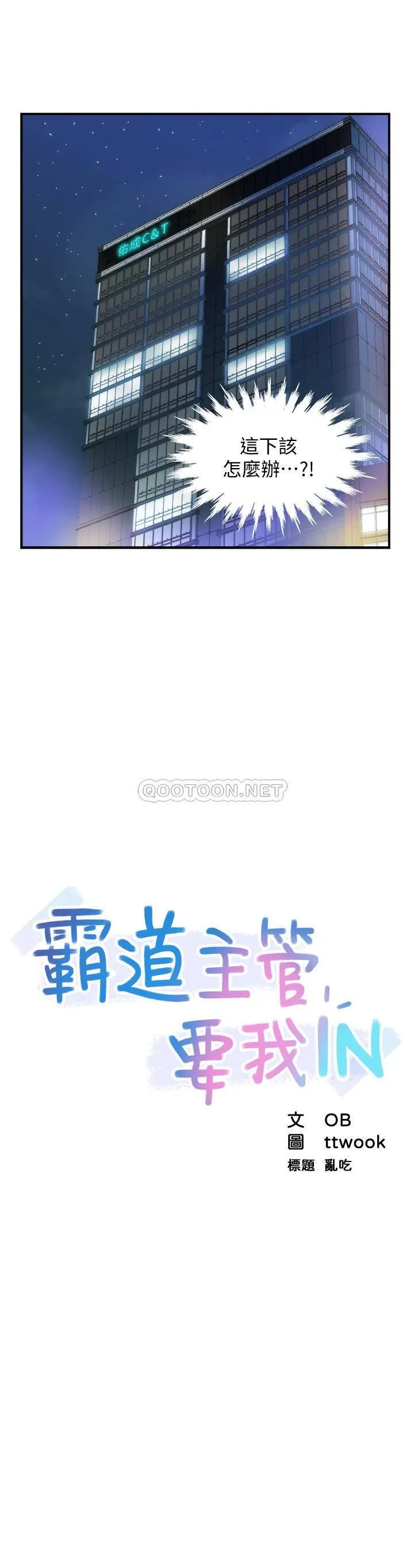 霸道主管要我IN 第2话 - 上司的私人要求