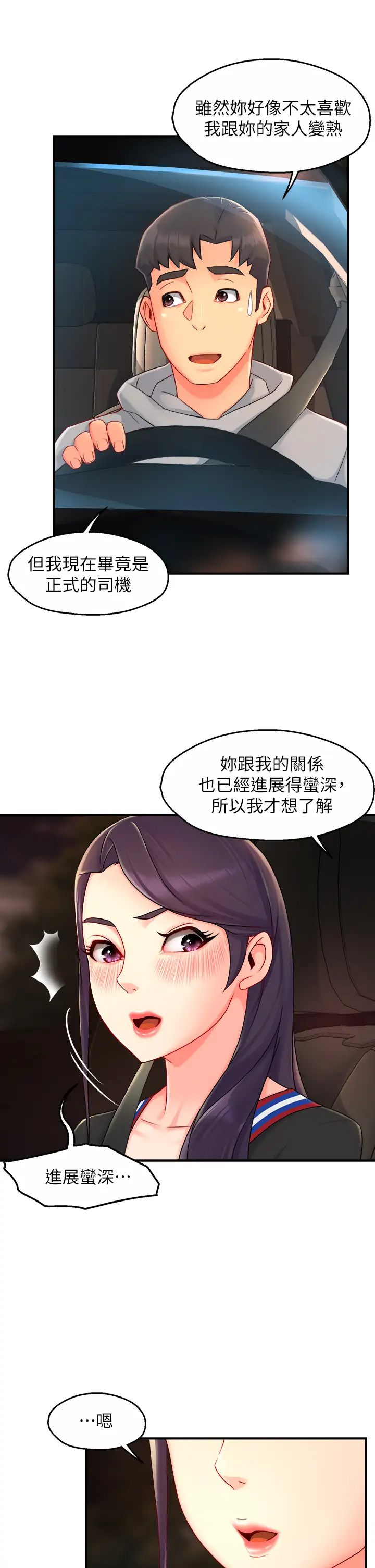 霸道主管要我IN 第36话 你是不是有目的的？