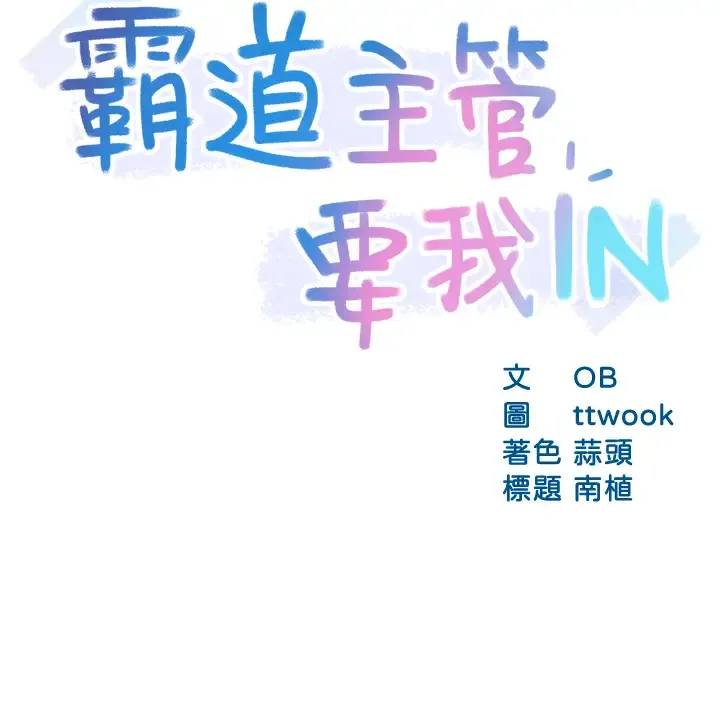 霸道主管要我IN 第34话 暗巷内的激情野战