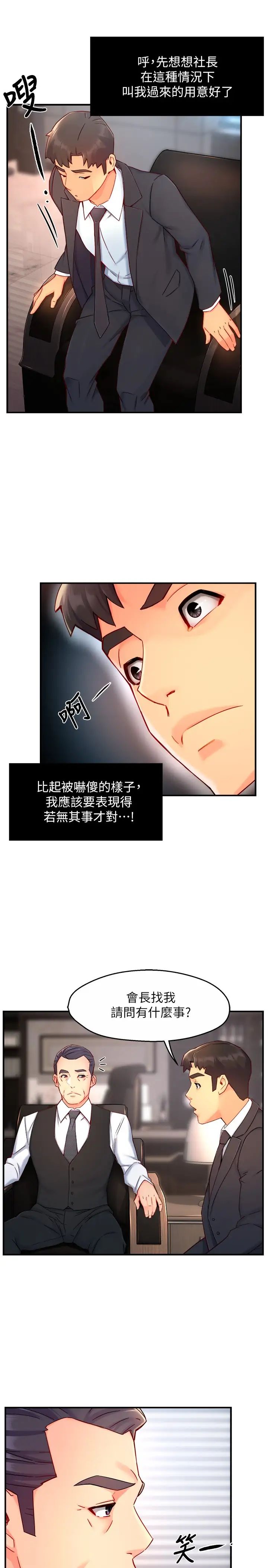 霸道主管要我IN 第44话 趁会长不在时的大胆邀约