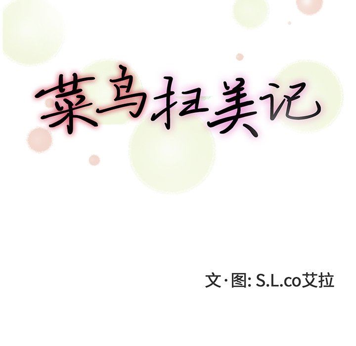 菜鸟扫美记 菜鸟扫美记：第24话