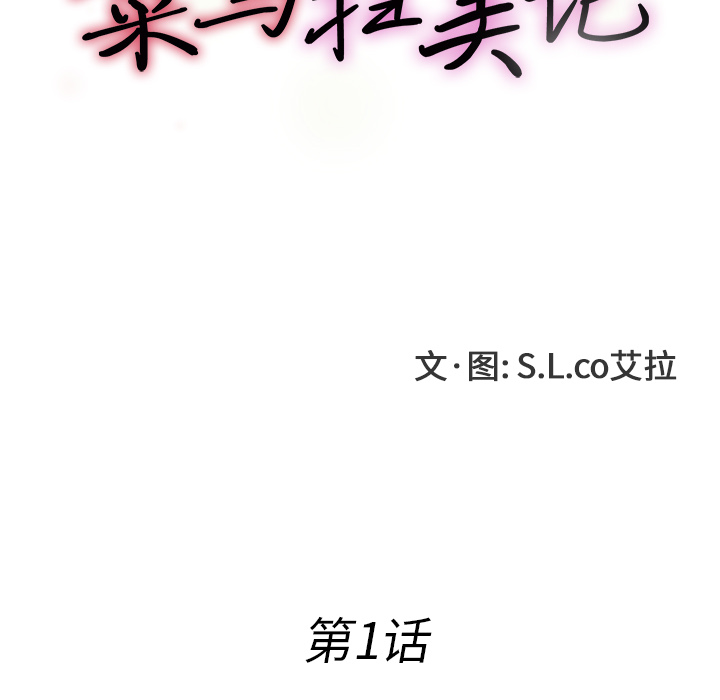 菜鸟扫美记 菜鸟扫美记:第1话