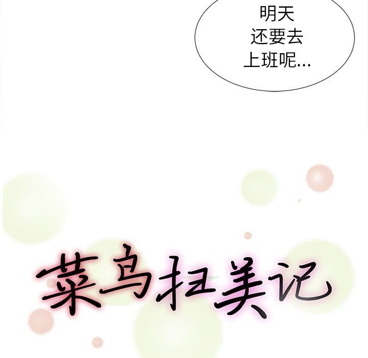 菜鸟扫美记 菜鸟扫美记：第23话