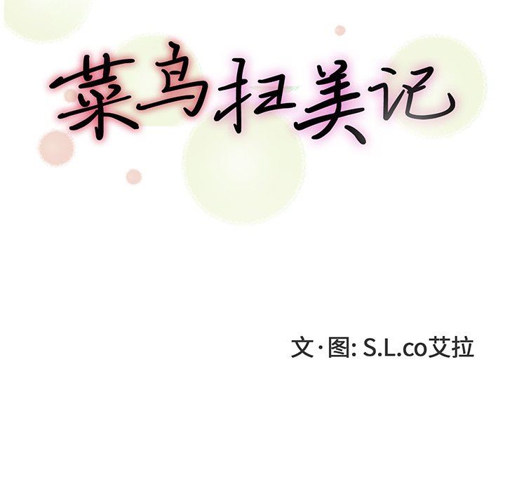 菜鸟扫美记 菜鸟扫美记：第20话