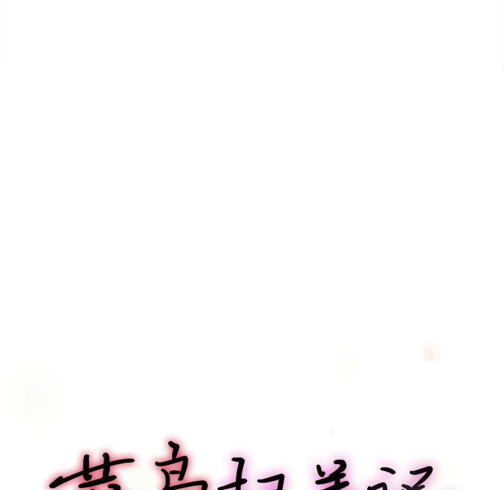 菜鸟扫美记 菜鸟扫美记:第1话
