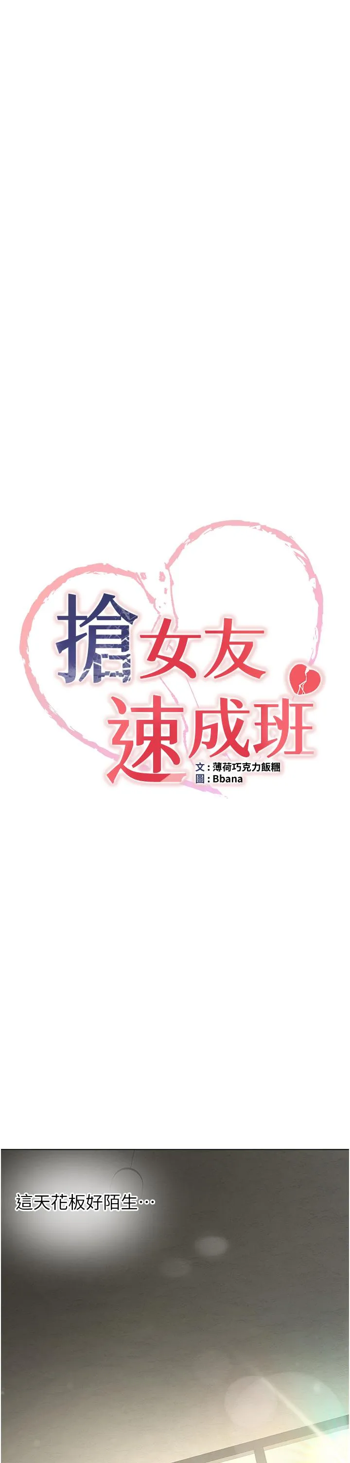 抢女友速成班 第1话-穿越到小说里了？！