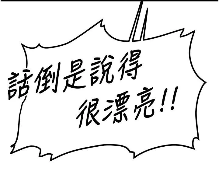 抢女友速成班 第67话-妳想不要另一个根「棒子」