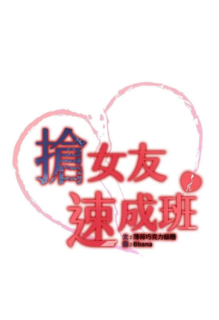 抢女友速成班 第35话-他的女人都是我的