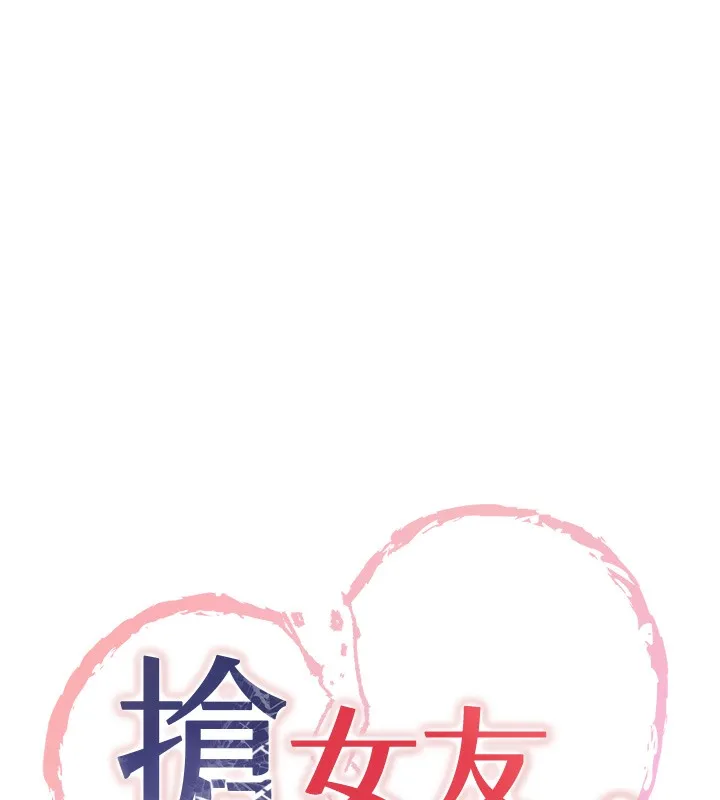 抢女友速成班 第61话-先从学会取悦我开始