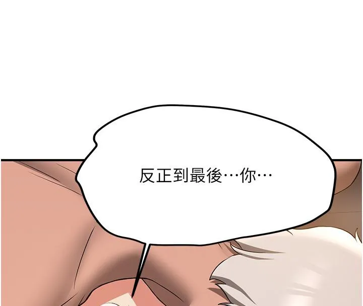抢女友速成班 第67话-妳想不要另一个根「棒子」