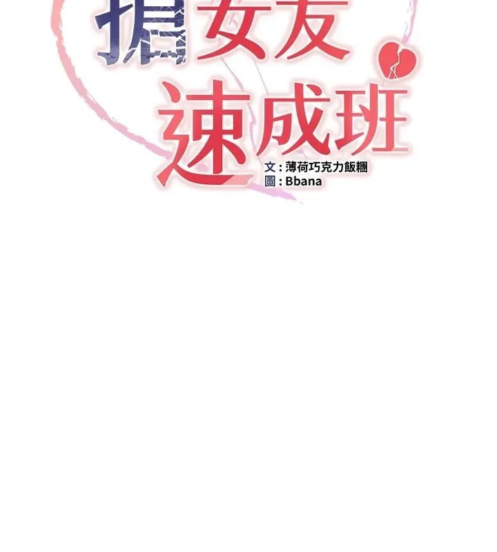 抢女友速成班 第78话-我愿意成为你的人