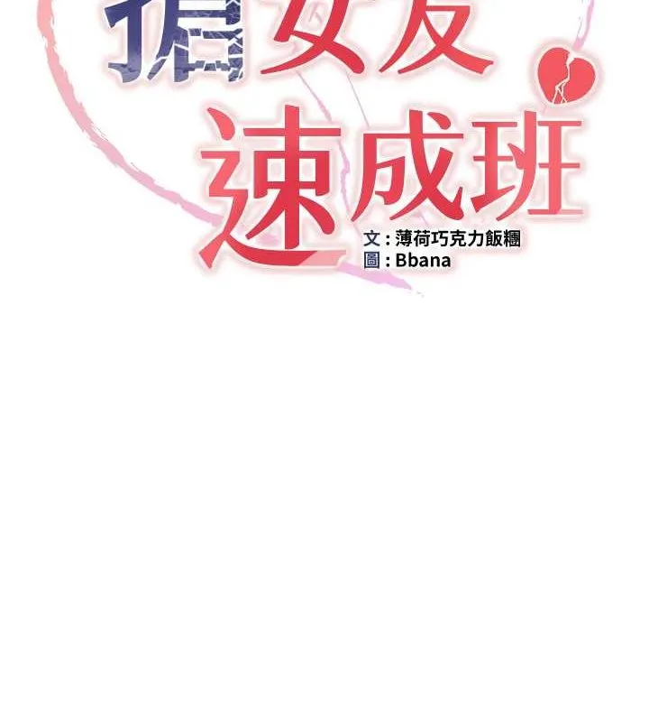 抢女友速成班 第66话-治愈全身的肉棒治疗