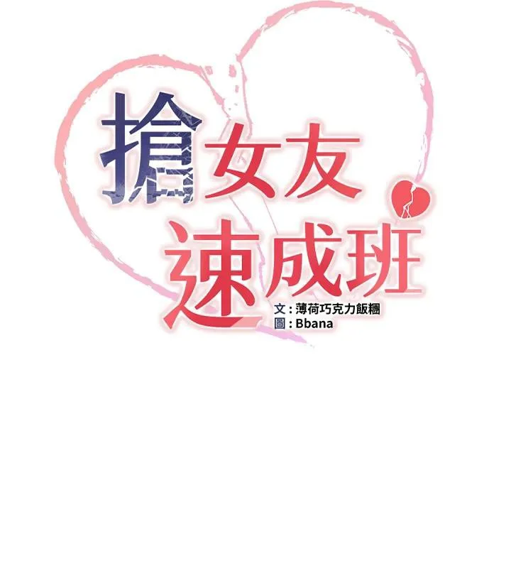 抢女友速成班 第75话-堕落绝境的吕佑