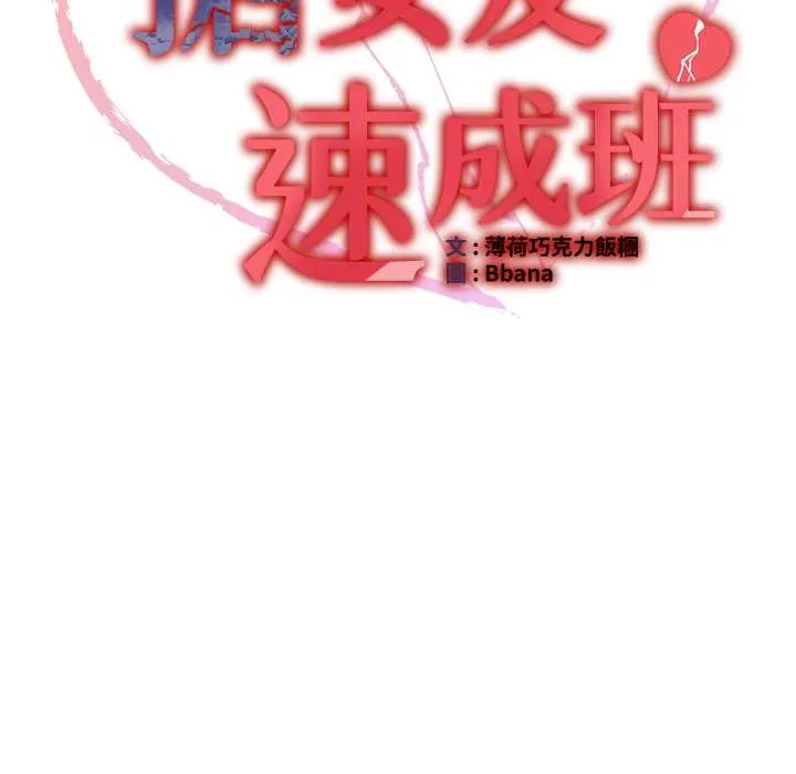 抢女友速成班 第60话-销魂大肉棒的劲敌