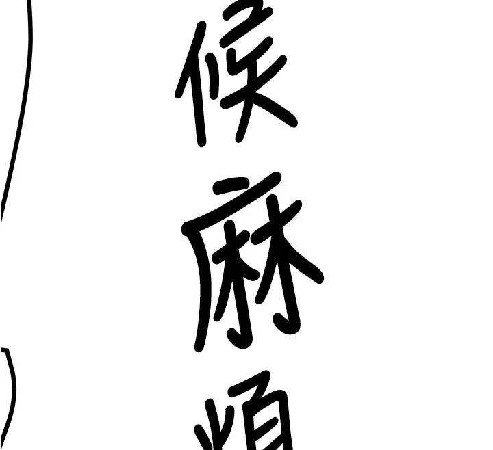 抢女友速成班 第64话-惩罚不听话的小孩♥