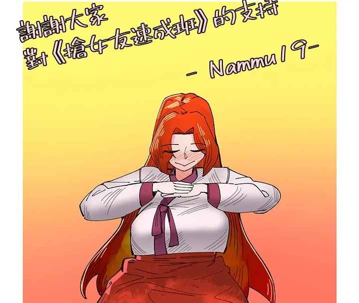 抢女友速成班 后记