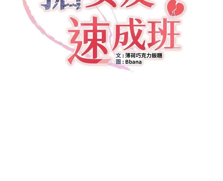 抢女友速成班 第79话-你是我的男主角