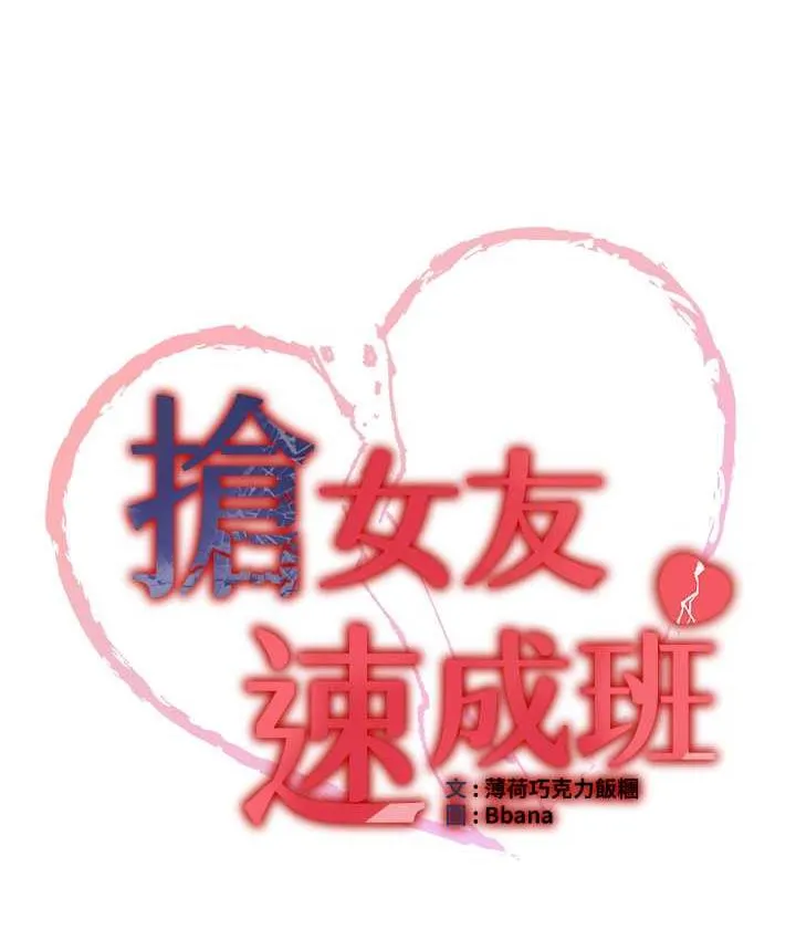 抢女友速成班 第39话-往我这边插到底…