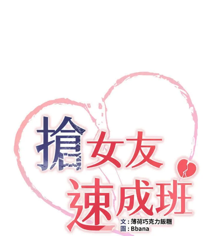 抢女友速成班 第65话-我…愿意为您侍寝…