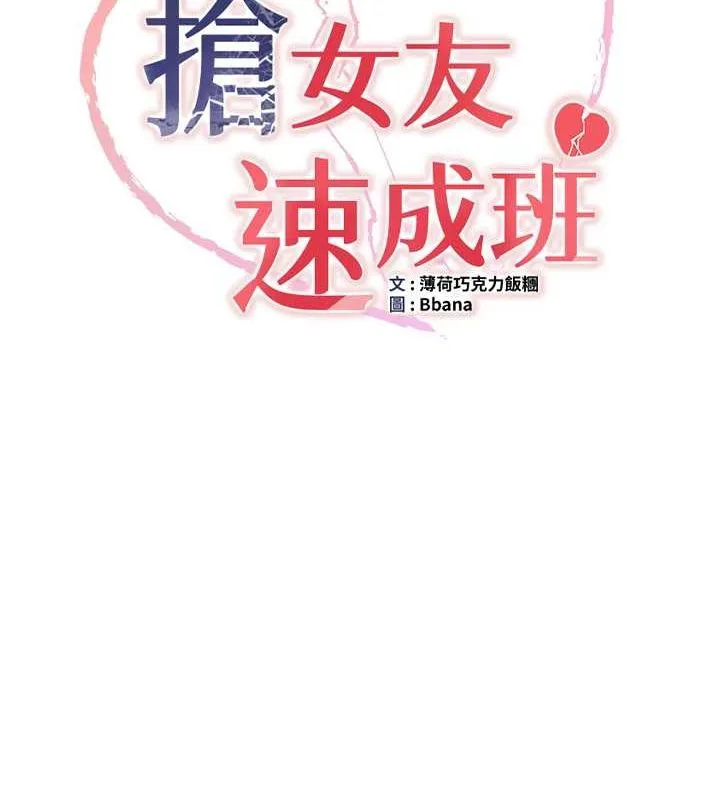 抢女友速成班 第69话-通通成为我的后宫吧…