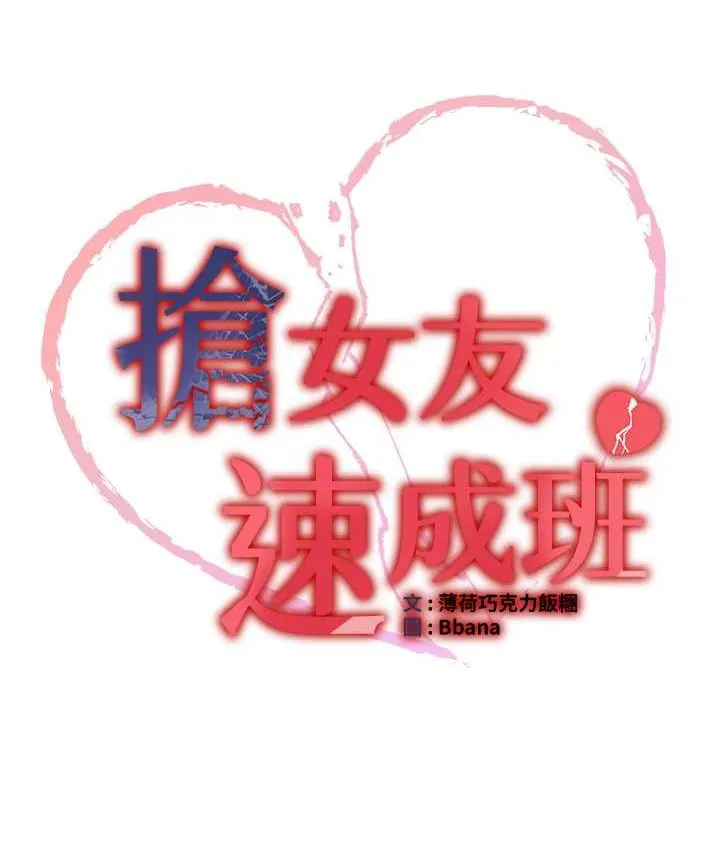 抢女友速成班 第38话-再次让你爽到失神