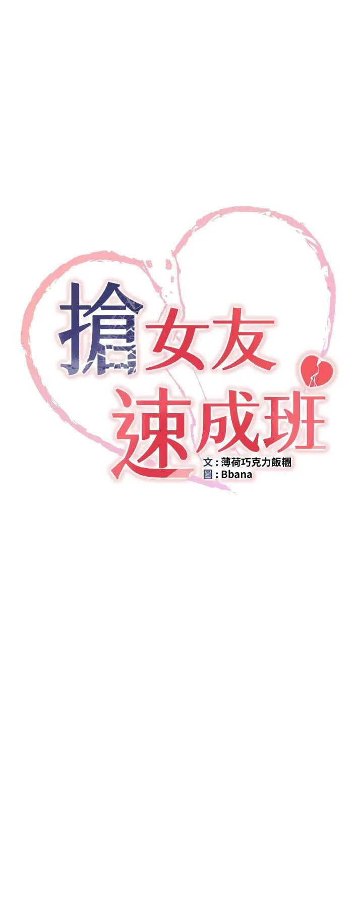 抢女友速成班 第28话-他看到妳就硬起来了