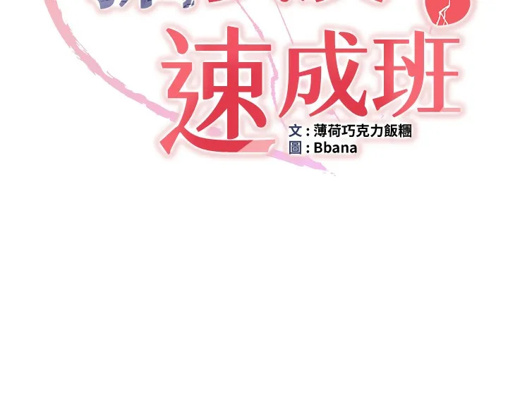 抢女友速成班 第62话-羞耻感满点的「课程」