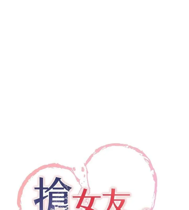 抢女友速成班 第79话-你是我的男主角