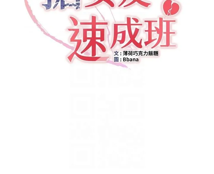 抢女友速成班 第77话-共同「钻研」的学问