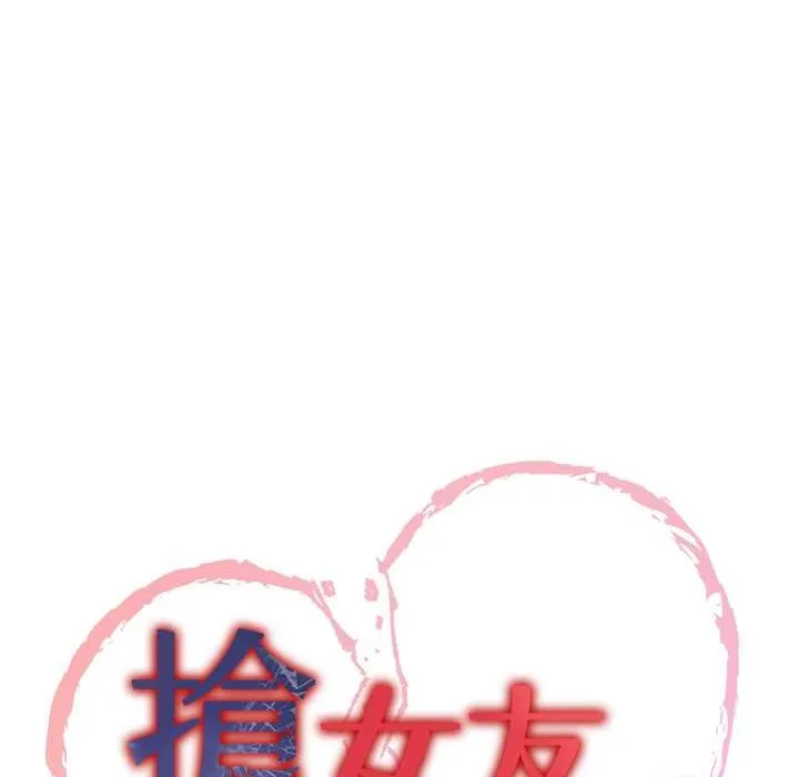 抢女友速成班 第60话-销魂大肉棒的劲敌