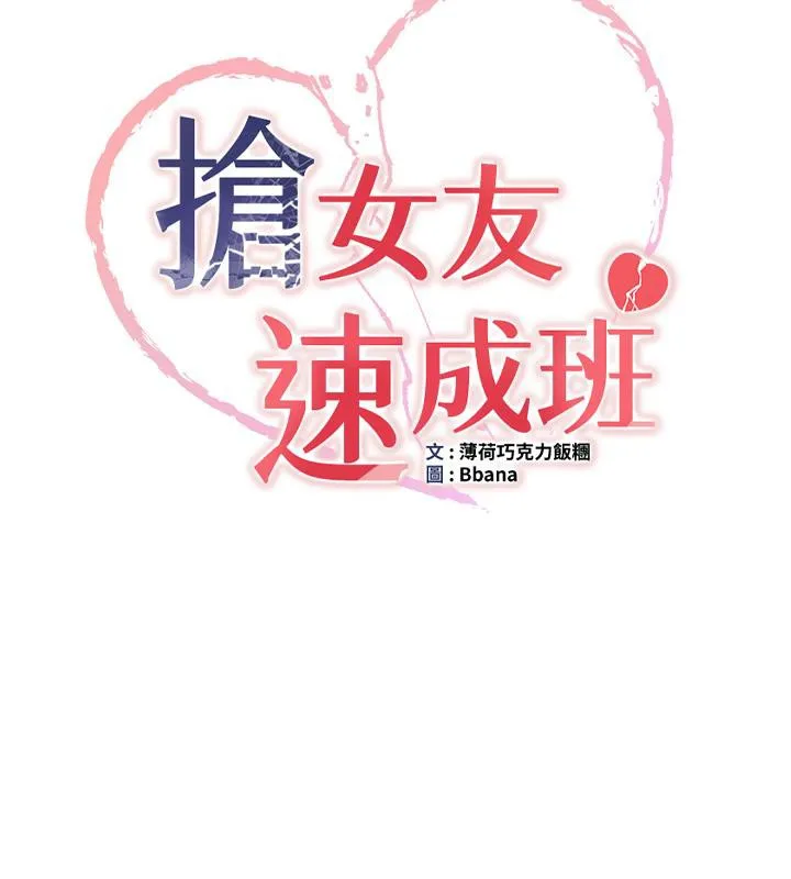 抢女友速成班 第67话-妳想不要另一个根「棒子」