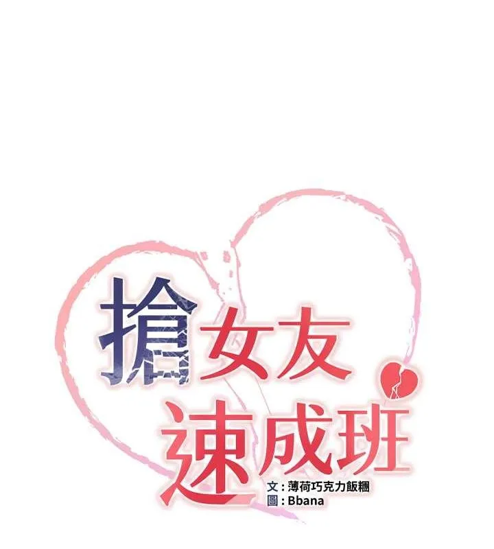 抢女友速成班 第68话-人家也想要肉棒的安慰
