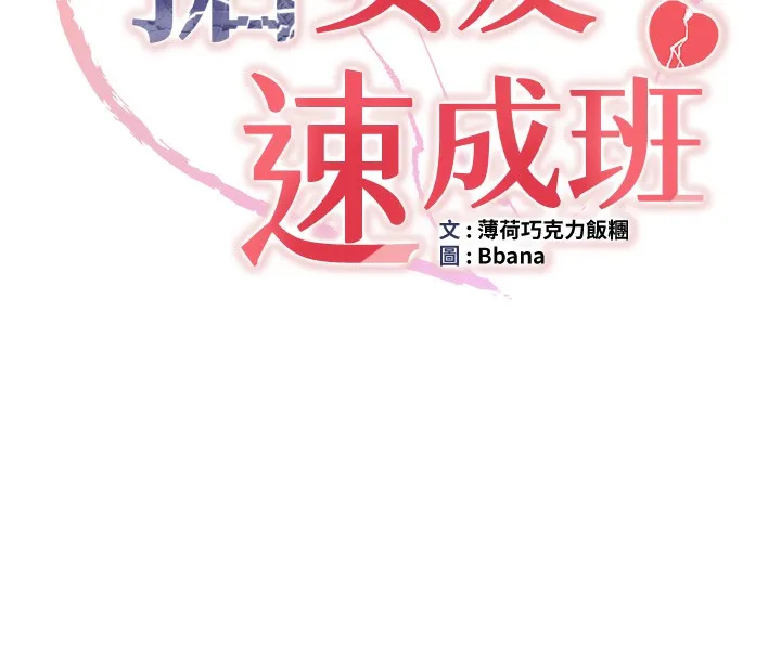 抢女友速成班 第61话-先从学会取悦我开始