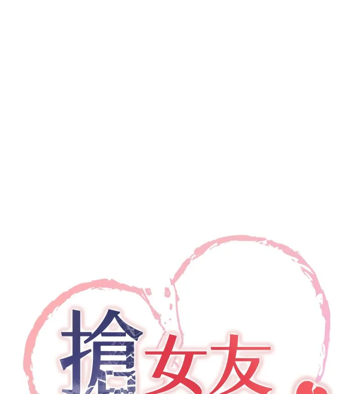 抢女友速成班 第62话-羞耻感满点的「课程」