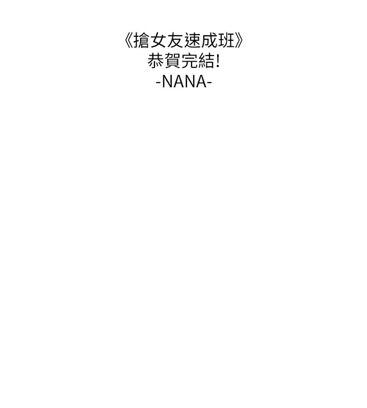抢女友速成班 后记