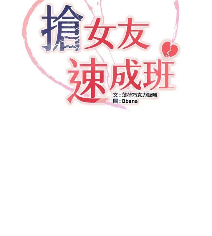 抢女友速成班 第72话-欲仙欲死的深捐助