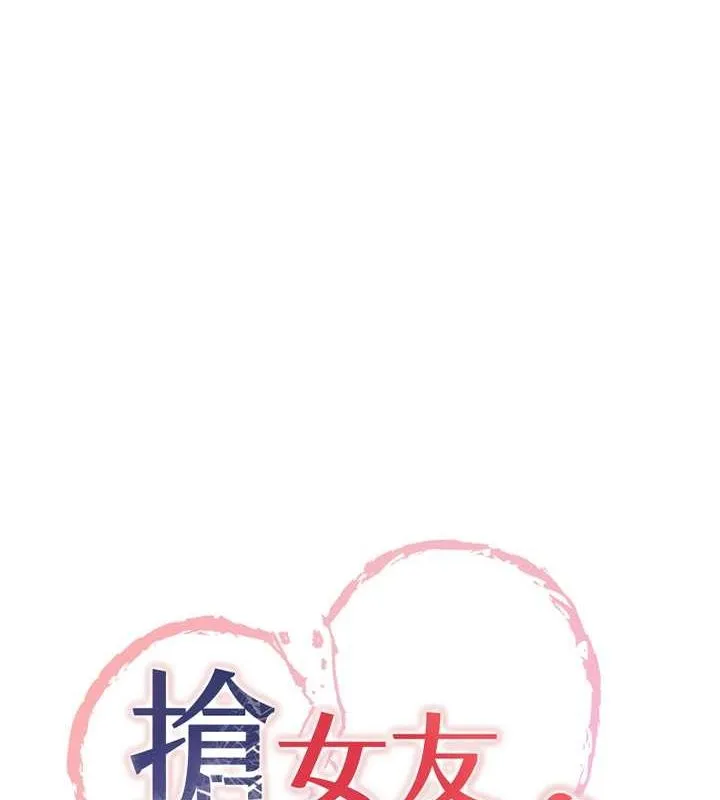 抢女友速成班 第70话-难以拒绝的邀请约